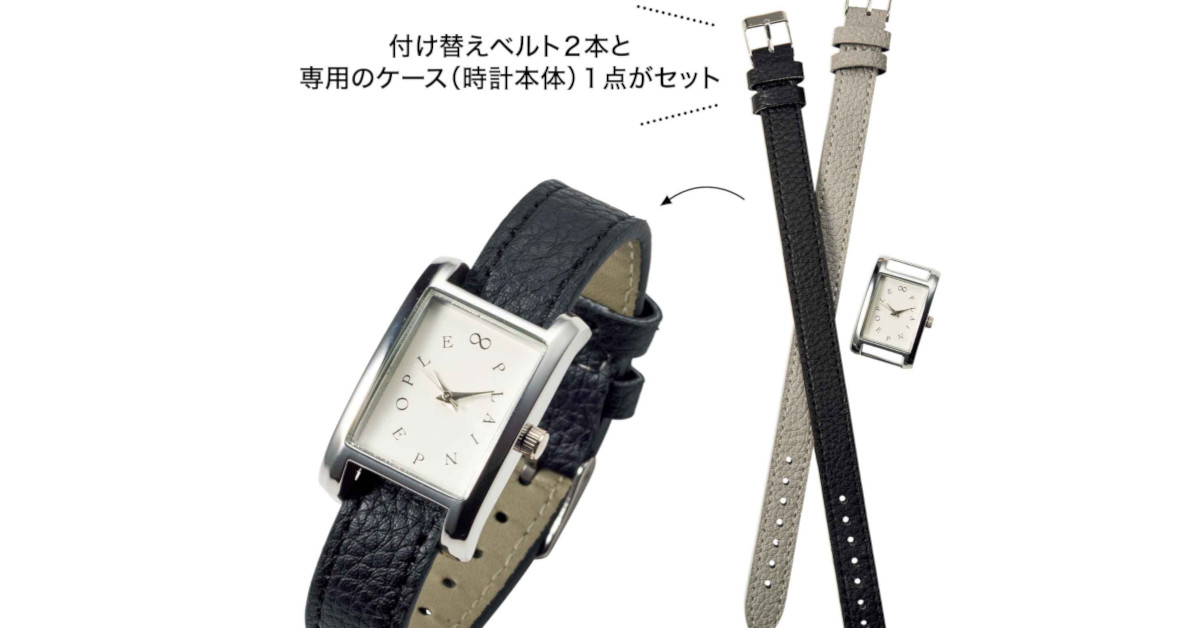 腕時計が付録に！ 1240円で付け替えベルト2色もセット 知的でラグジュアリーな「プレインピープル」の腕時計が登場 - Fav-Log by