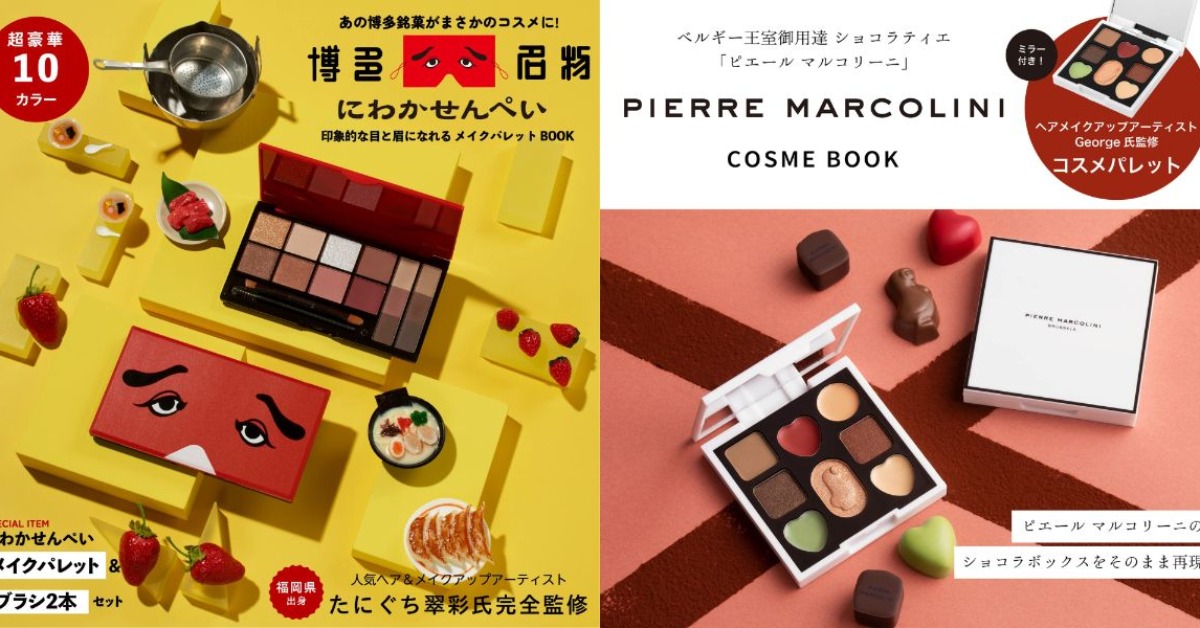 話題の「付録コスメ」をピックアップ！ マスクメイクが映える「お菓子