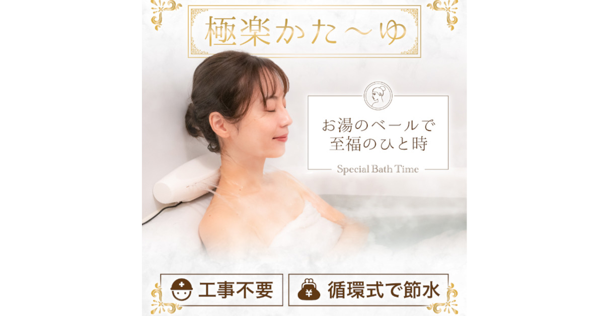 サンコー、工事不要で「肩流し湯」ができる「極楽かた～ゆ」発売 浴槽