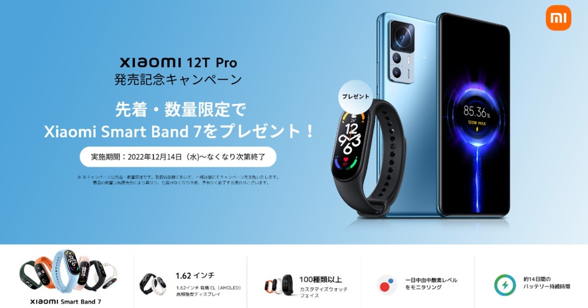 Xiaomi（シャオミ）、2億画素カメラのハイエンドスマホ「Xiaomi 12T Pro」を発表  人気スマートバンドなどがもらえるキャンペーンを実施（要約） - Fav-Log by ITmedia