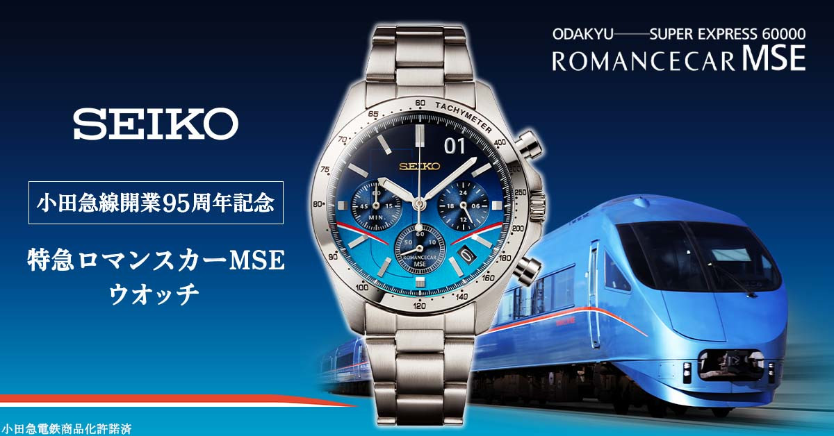 限定5000個】セイコー×特急ロマンスカーVSE メモリアルウオッチ とどい