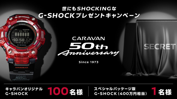 日産キャラバンとG-SHOCKがコラボ！ 限定モデルG-SHOCKとキャラバン400