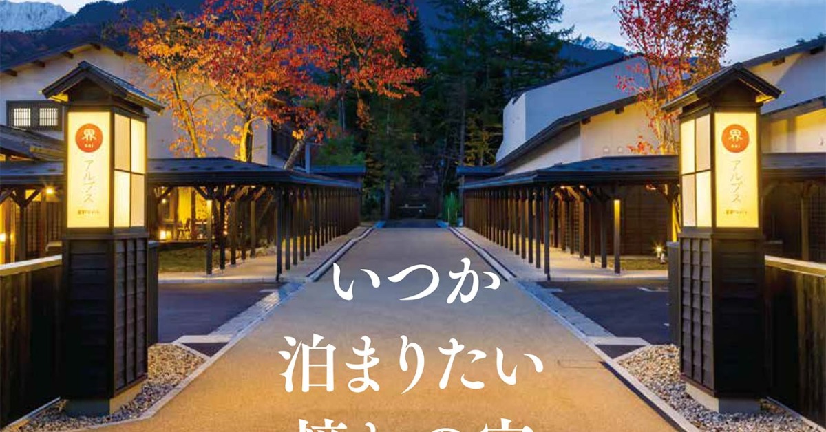 星野リゾートの公式ファンブックが話題！ 特典は地酒とおつまみの