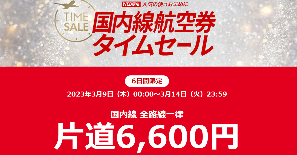 JAL国内線全線が一律6600円！ 超お得な「JALスマイルキャンペーン