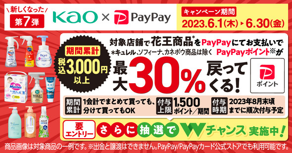 ポイ活】PayPay×花王のポイント還元キャンペーン再び！ ポイントの3重