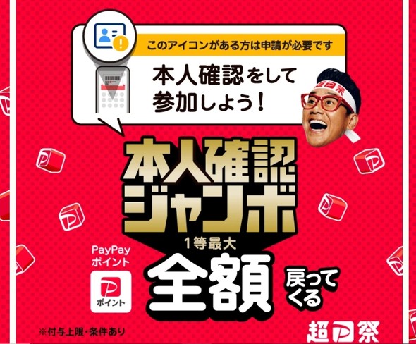 ポイ活】「PayPay本人確認ジャンボ」買い物金額が全額戻る！……かもしれ