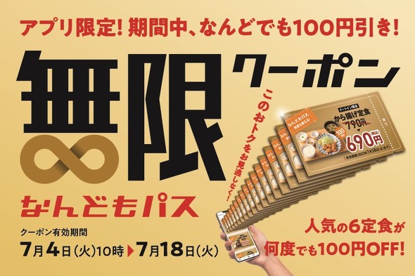 やよい軒」からアプリ限定 “無限クーポン”が登場 「から揚げ定食」など