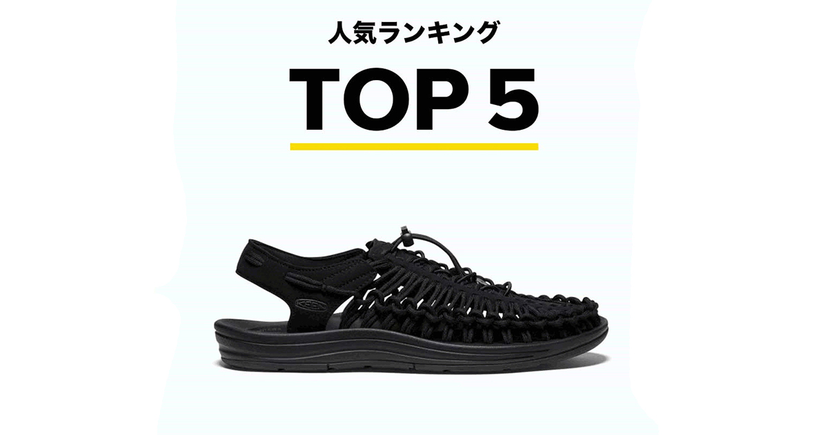 KEEN」が7月の人気アイテムランキングを発表 定番モデルが上位を独占