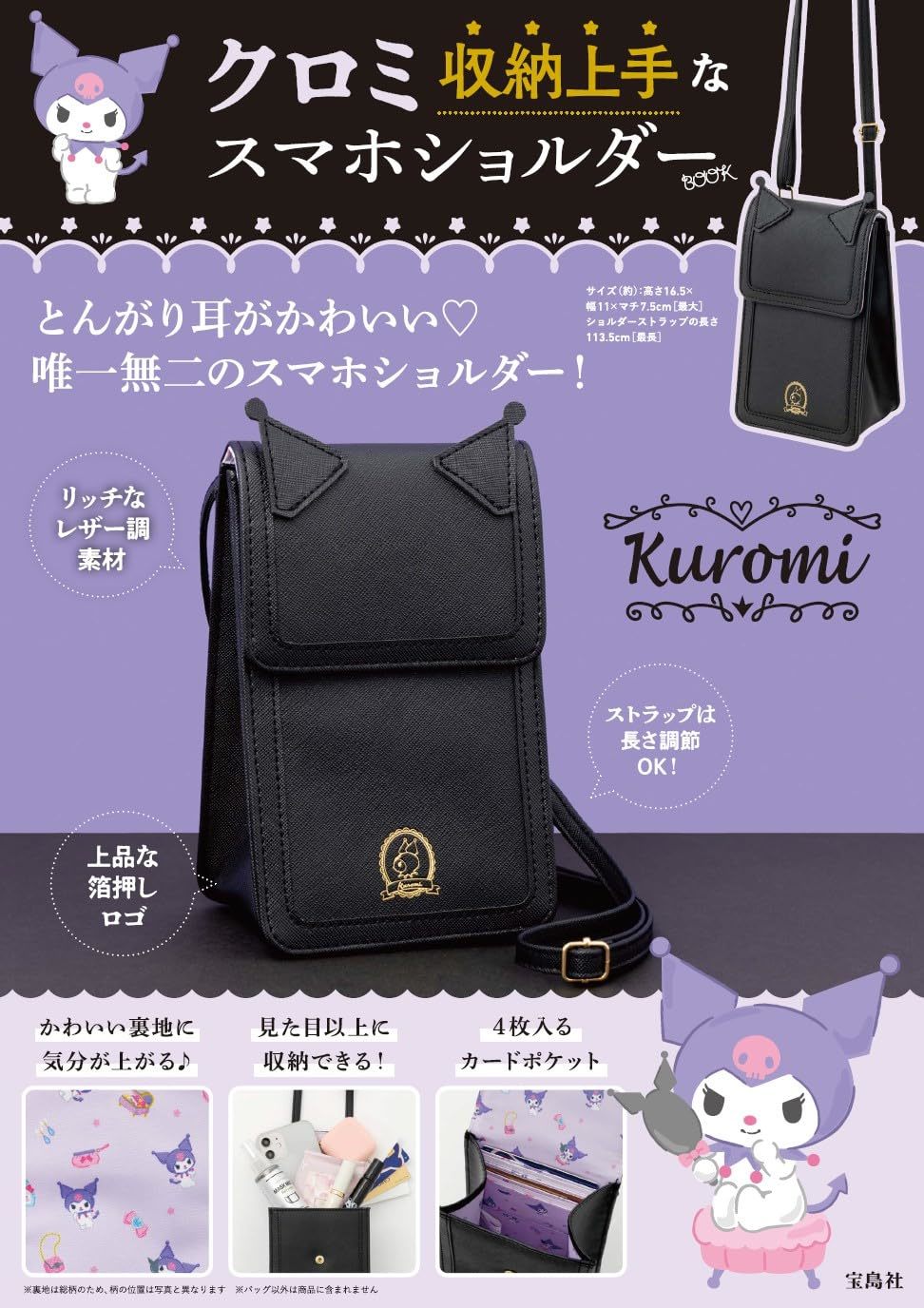 付録】キュートなクロミの「スマホショルダー」が登場 とんがり耳付き