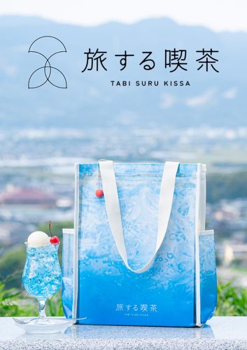 今話題の「旅する喫茶」とは？ クリームソーダのような付録バッグが