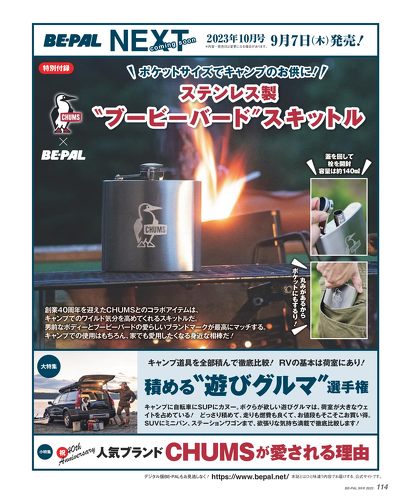 付録】アウトドアで使える「付録グッズ」4選 チャムスのスキットルが