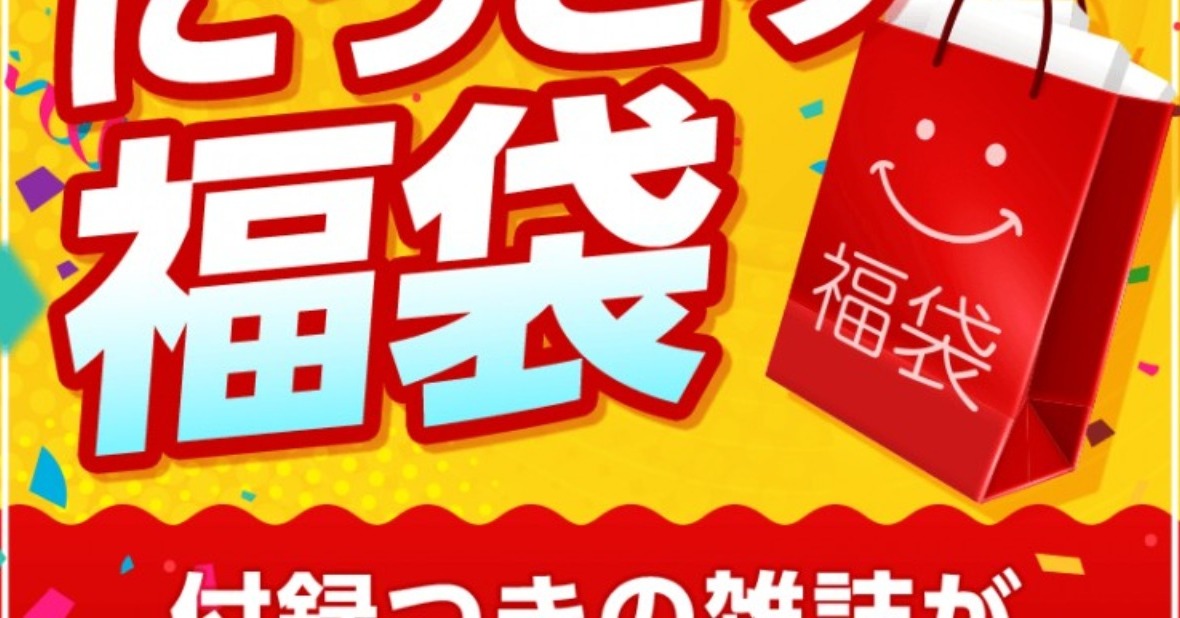 宝島社が「夏の福袋（第2弾）」の販売スタート 第1弾は即完売！ 付録