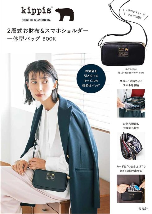 宝島社「kippis 2層式お財布&スマホショルダー一体型バッグBOOK」