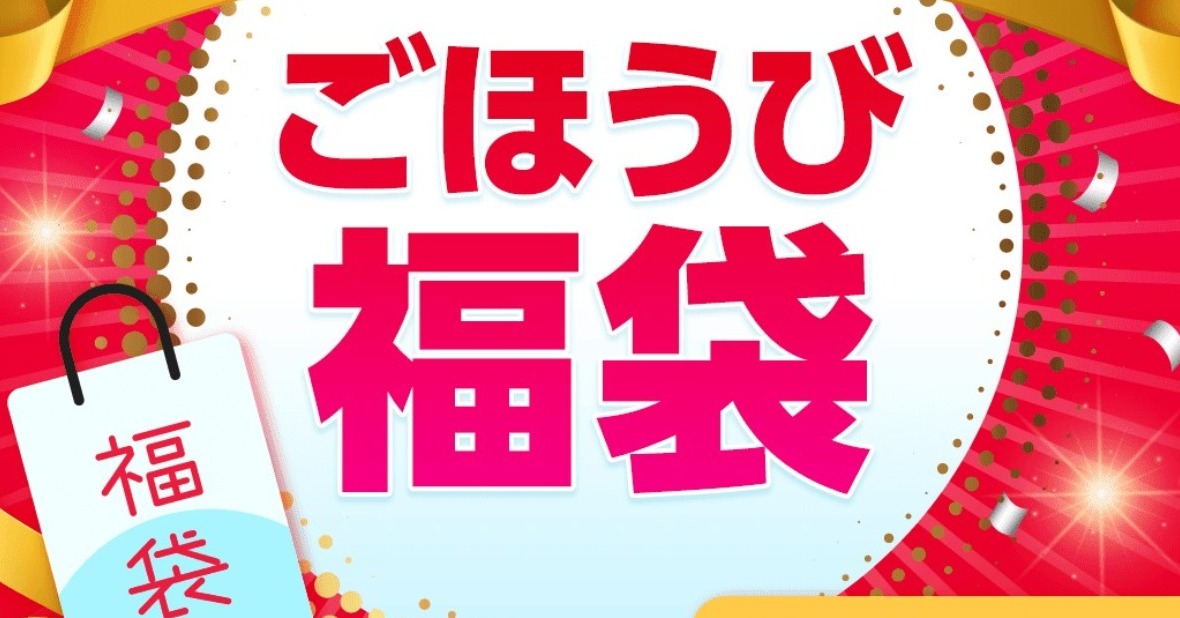 付録】宝島社が「ごほうび福袋」の販売スタート 付録付き雑誌が3冊