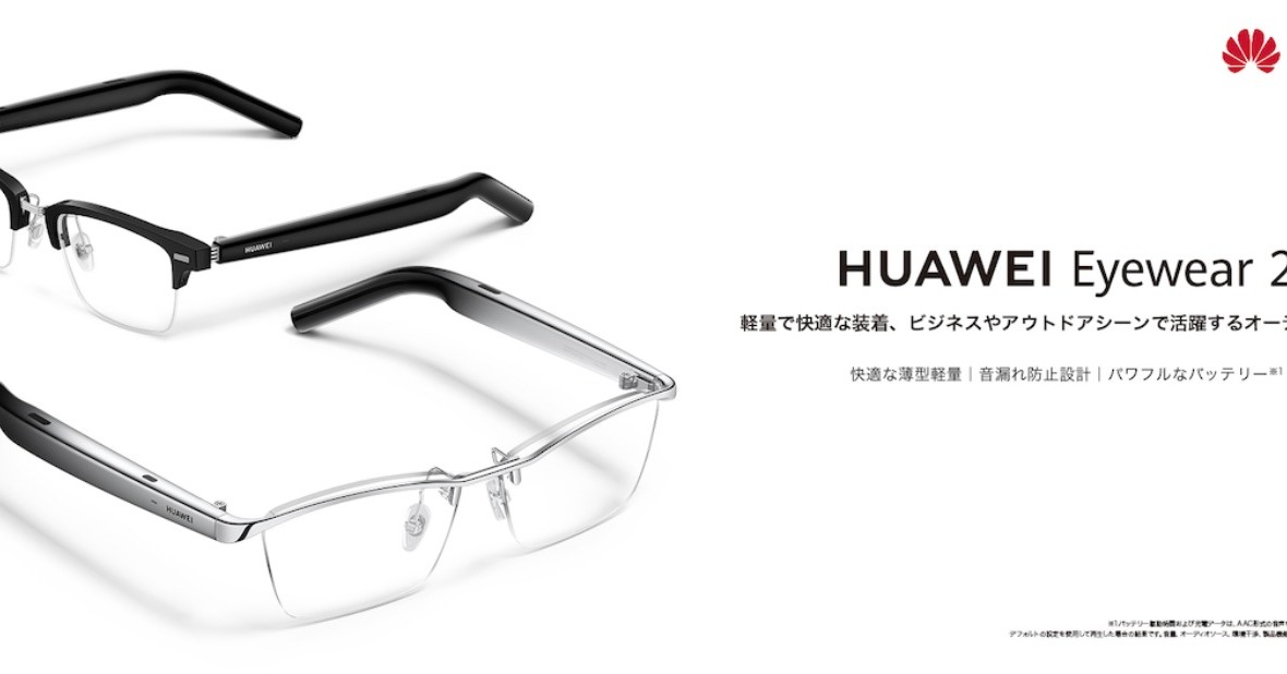 ファーウェイ】新製品オーディオグラス「HUAWEI Eyewear 2」って何が