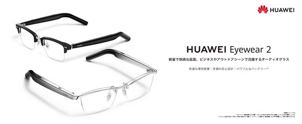 ファーウェイ】新製品オーディオグラス「HUAWEI Eyewear 2」って何が