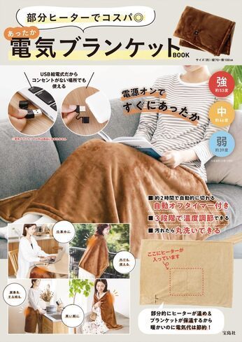 付録】屋外でも使える「電気ブランケット」付きブックが登場 温度調節