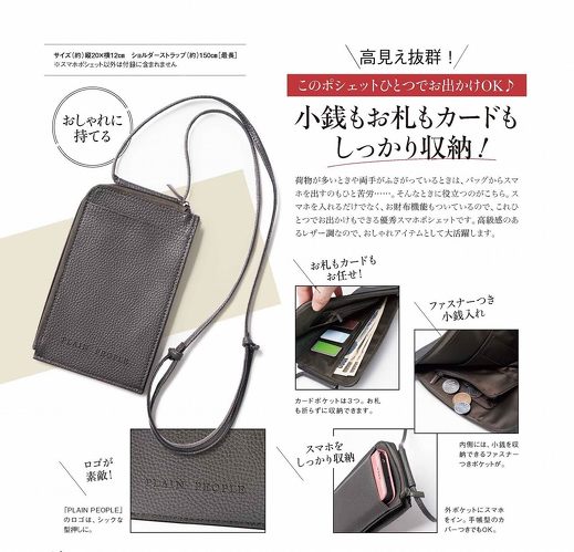 付録】プレインピープルの「上品スマホポシェット」が登場 大人に