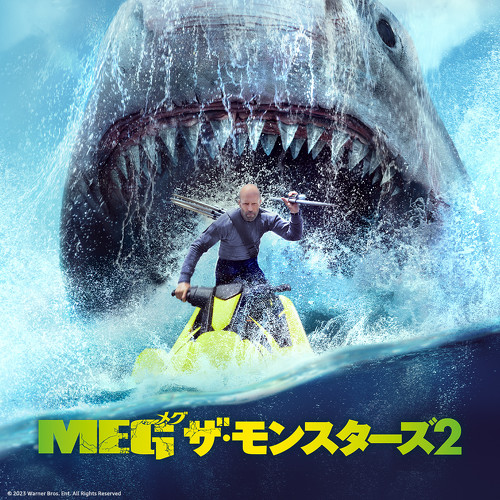 『MEG ザ・モンスターズ2』