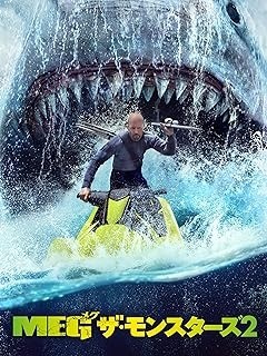 『MEG ザ・モンスターズ2』