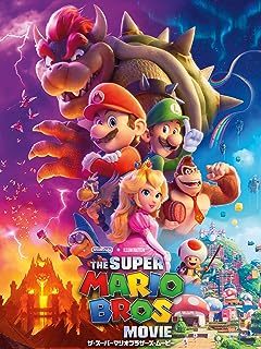 『ザ・スーパーマリオブラザーズ・ムービー』(吹替版)