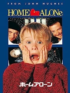 『ホーム・アローン』(吹替版)