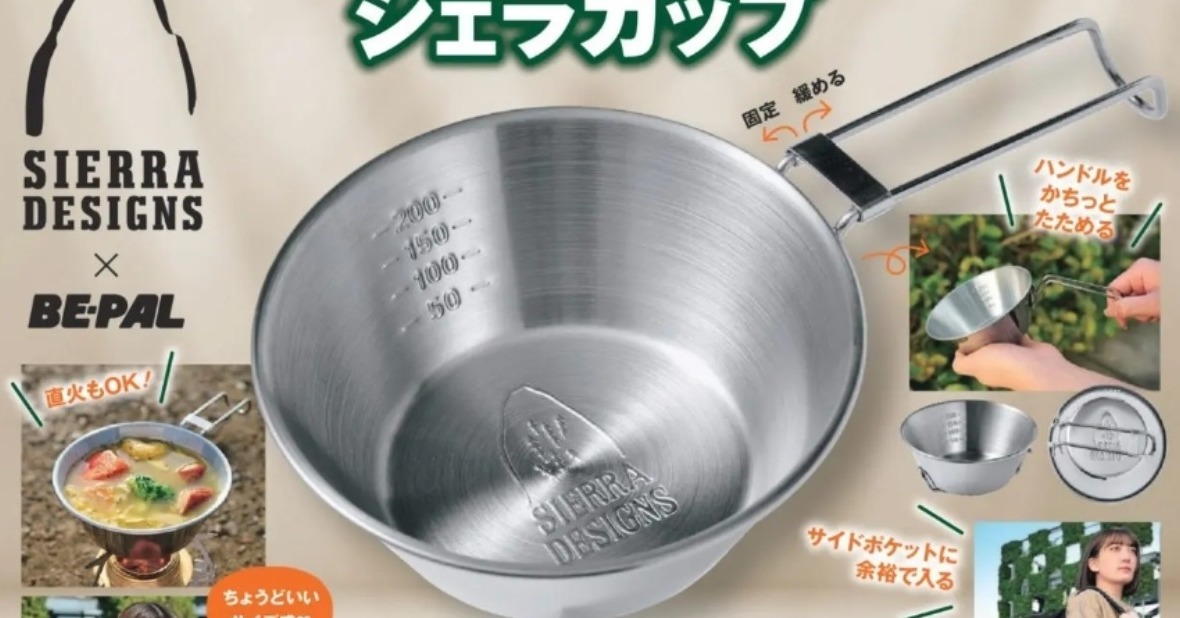 付録】シエラデザインズの“本格シェラカップ”が登場 アウトドア雑誌の