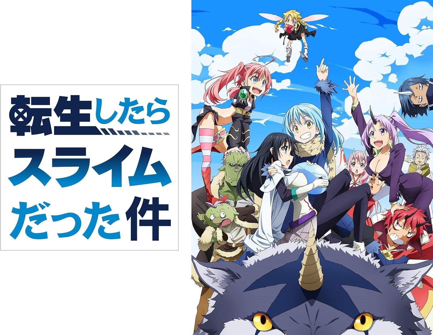 アニメ第3期も好評の「転スラ」ってそもそもどんな話？ 原作は完結済み？ 「転生したらスライムだった件」の基本を紹介【2024年6月版】 -  Fav-Log by ITmedia