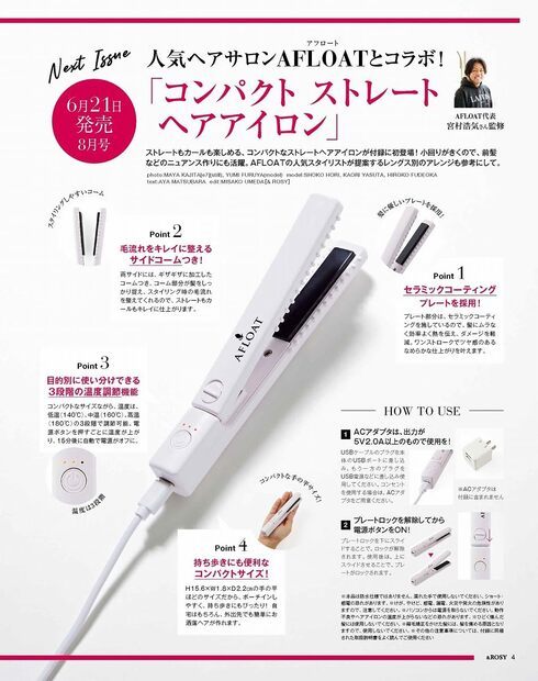 付録】コンパクトな「ヘアアイロン」が付録に 1990円の「＆ROSY」8月号の付録アイテムはお出かけにも便利 - Fav-Log by ITmedia