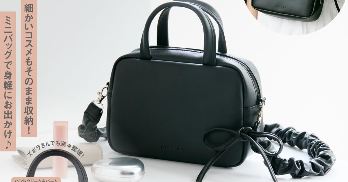 付録】ズボラに優しい「ミニボストンバッグ」登場 コスメを“そのまま