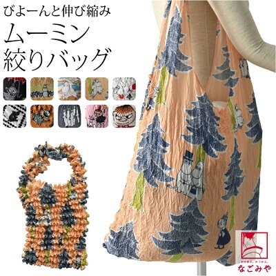 なごみや ムーミン絞りバッグ