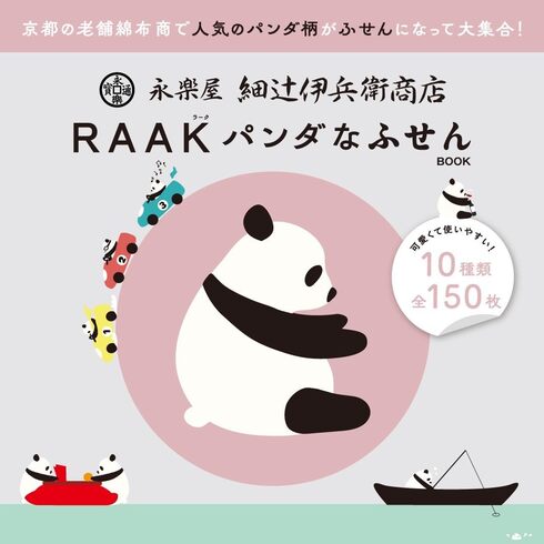 �󓇎Ёu�y�t�^�z�i�y�� �ג҈ɕ��q���X RAAK �p���_�Ȃӂ���BOOK�v