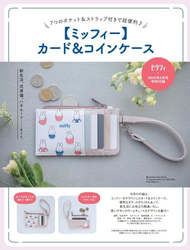 かわいくて癒やされる「ミッフィーの付録アイテム」3選 1000円台で