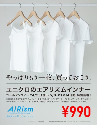 エアリズムインナー5種が990円に