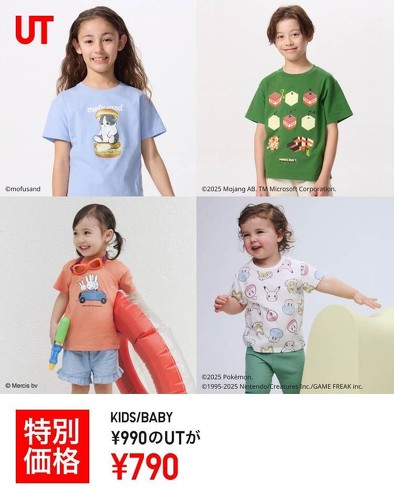 KIDS/BABYのUTも対象