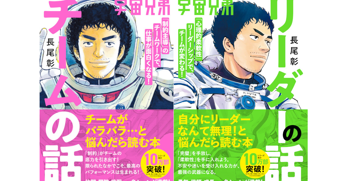 人気漫画『宇宙兄弟』から学ぶ！ シリーズ累計10万部突破のビジネス書