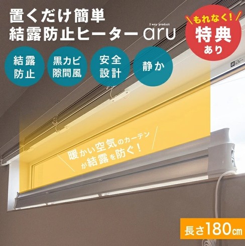 窓下ヒーター:ナカガワ工業「結露防止ヒーター aru」
