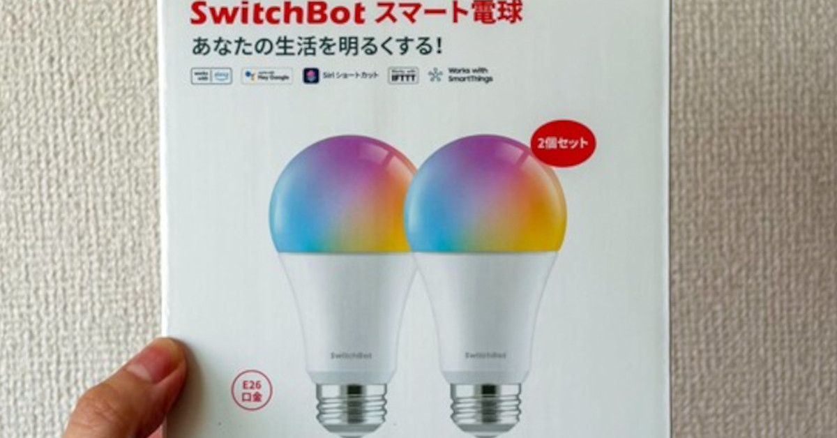 もう元に戻れない」 工事不要で導入できるSwitchBotのスマート電球が
