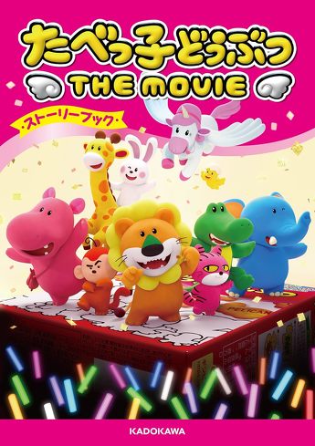 �w���ׂ��q�ǂ��Ԃ� THE MOVIE�x���l�@�F�炢���񂭂�ƃL���O�S�b�g���͎����ғ��m�H�@�������߂Ă����q�[���[�ɂȂ��