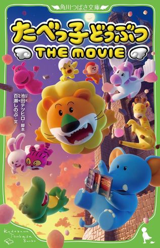 �w���ׂ��q�ǂ��Ԃ� THE MOVIE�x���l�@�FMVP�̓S�b�`�����Ȃ̂ł́H�@���E���ɋ��Ȃ���Εϊv�҂ɂ͂Ȃ�Ȃ�