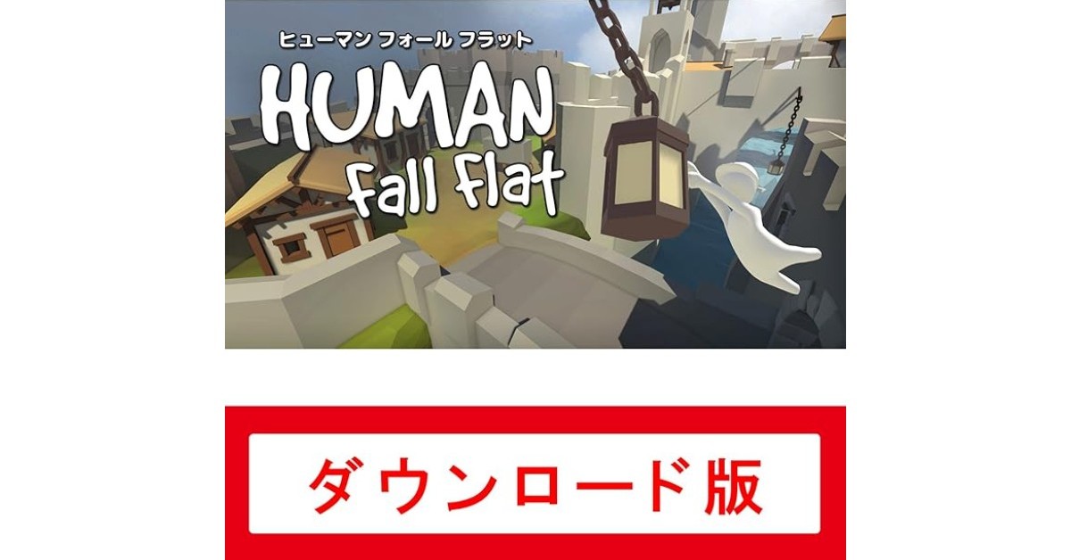 Nintendo Switchソフト「ヒューマン フォール フラット」が56%オフの1120円に、Amazonプライムデーでセール中