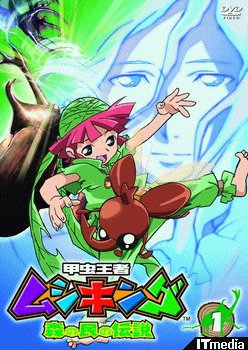 TVアニメ「甲虫王者ムシキング～森の民の伝説～」DVD第1巻は7月21日に