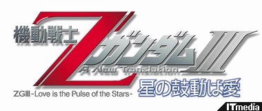 機動戦士zガンダムiii 星の鼓動は愛 の最新情報到着 ねとらぼ