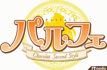 アルケミストからPS2「パルフェ- Chocolat Second Style -」登場