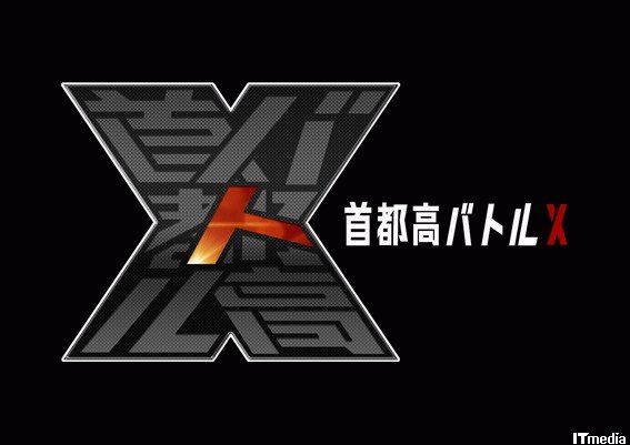 首都高バトルX（テン）」をXbox 360で7月27日に発売 - ねとらぼ