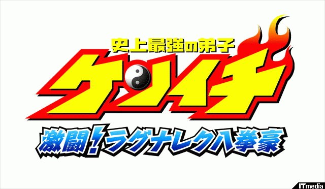 カプコン「史上最強の弟子ケンイチ」を3D対戦格闘ゲームに - ねとらぼ