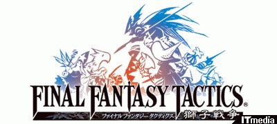 ファイナルファンタジータクティクス 獅子戦争 公式サイトオープン ねとらぼ