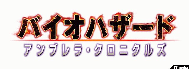 アンブレラ社崩壊の暗部を描く バイオハザード アンブレラ クロニクルズ ねとらぼ