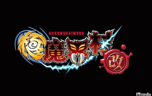 アーサー 改めて極魔界村へと旅立つ 極魔界村 改 ねとらぼ