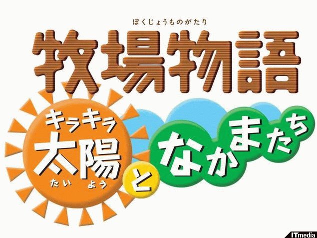 新たな島で繰り広げられる新たな牧場生活 牧場物語 キラキラ太陽となかまたち ねとらぼ